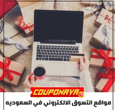 مواقع التسوق الالكتروني في السعودية