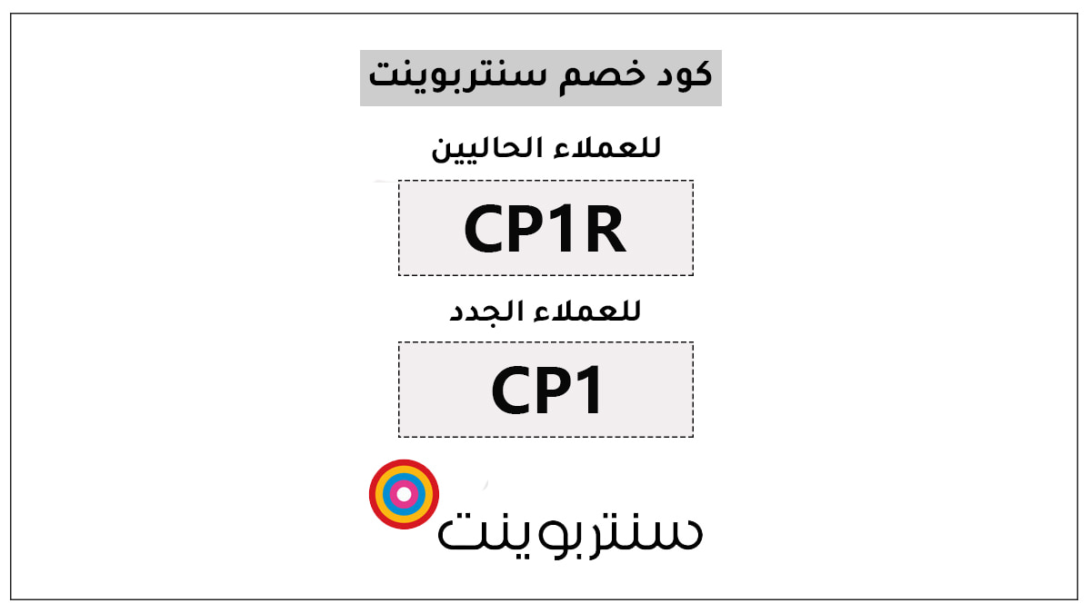 كود خصم سنتر بوينت