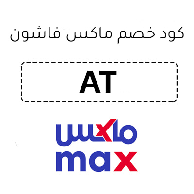 كود خصم ماكس فاشون