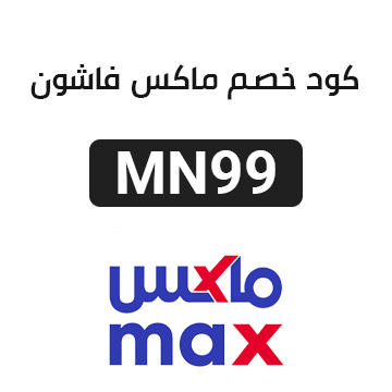 كود خصم max 50 جديد