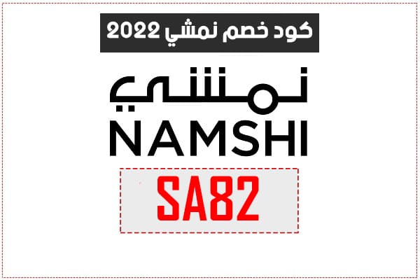 كود خصم namshi 2022