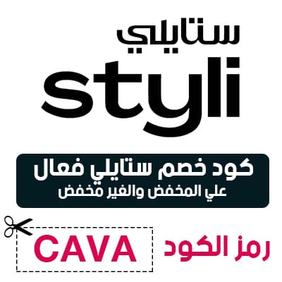 كود ستايلي خصم Styli 2022