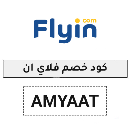 كود خصم flyin