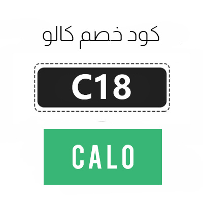 كود خصم كالو 2025