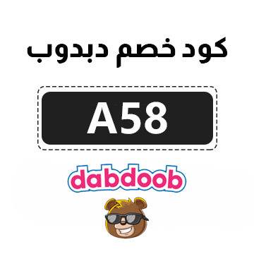 dabdoob كود خصم