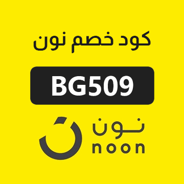 كود خصم نون 50٪