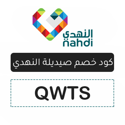 كود خصم صيدلية النهدي