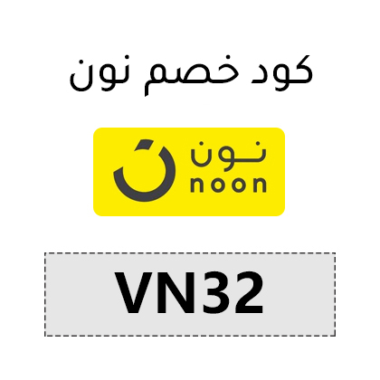 كود خصم موقع نون