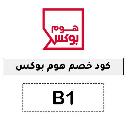 كود خصم home box 10