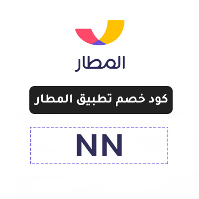 كود خصم تطبيق المطار