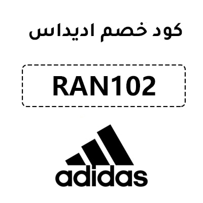 كود خصم اديداس