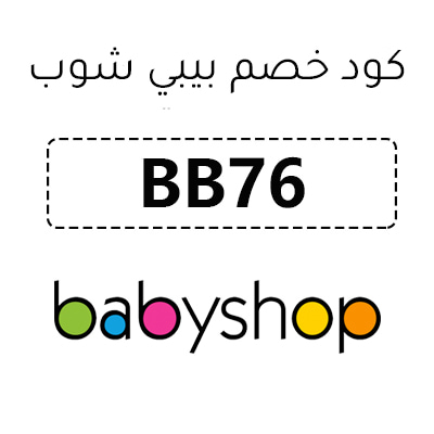كود خصم بيبي شوب