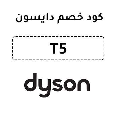 كود خصم دايسون
