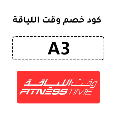 كود خصم وقت اللياقة