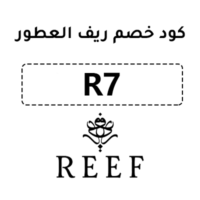 كود خصم ريف