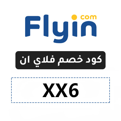 كود خصم فلاي ان