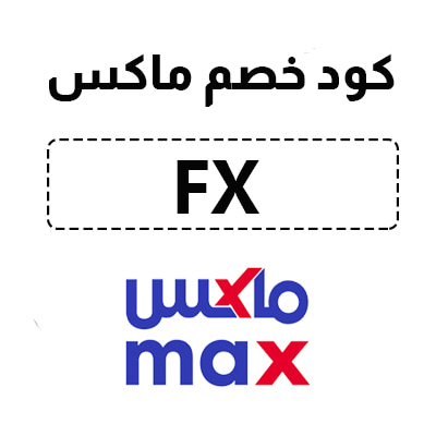 كود خصم ماكس