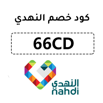 كود خصم النهدي