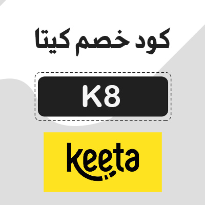 كوبون خصم كيتا