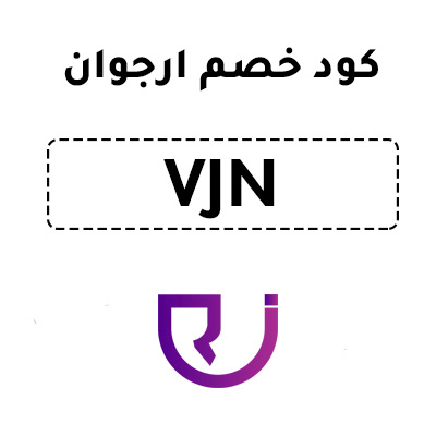 كود خصم ارجوان
