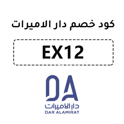 كود خصم دار الاميرات
