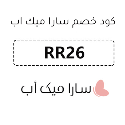 كود خصم سارا ميك اب