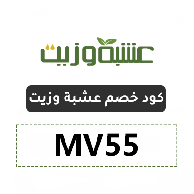 كود خصم عشبة وزيت