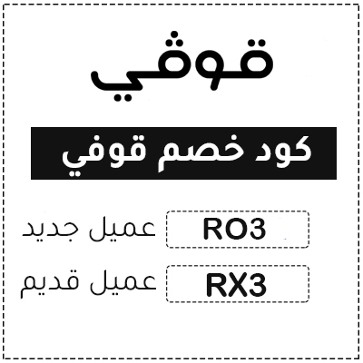 كود خصم قوفي