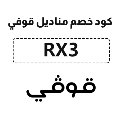 كود خصم مناديل قوفي