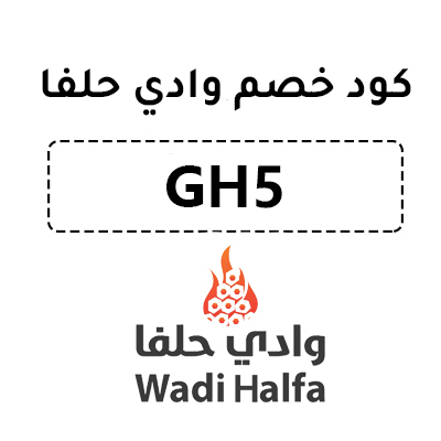 كود خصم وادي حلفا