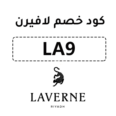 كود خصم لافيرن