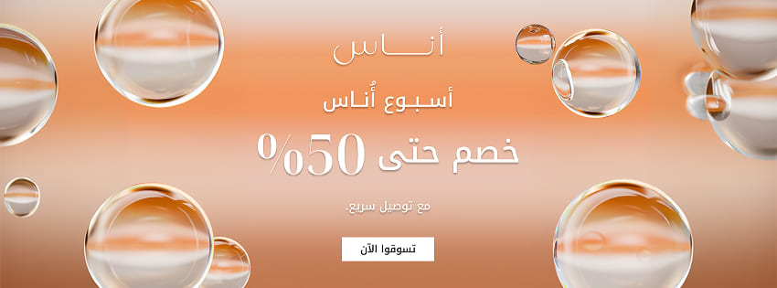 خصم اوناس يصل إلي 50% علي منتجات مختارة + شحن سريع للطلبات