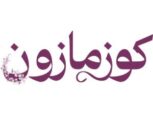 كوبونات كوزمازون